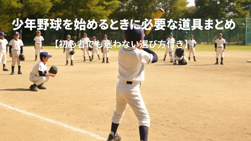少年野球の初心者に必要なグローブやバットの選び方を紹介する記事のアイキャッチ。グラウンドで構える選手の写真。