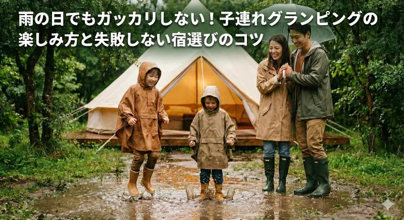 雨の日の子連れグランピングの楽しみ方を紹介する記事のアイキャッチ。レインコートを着て遊ぶ家族の写真。
