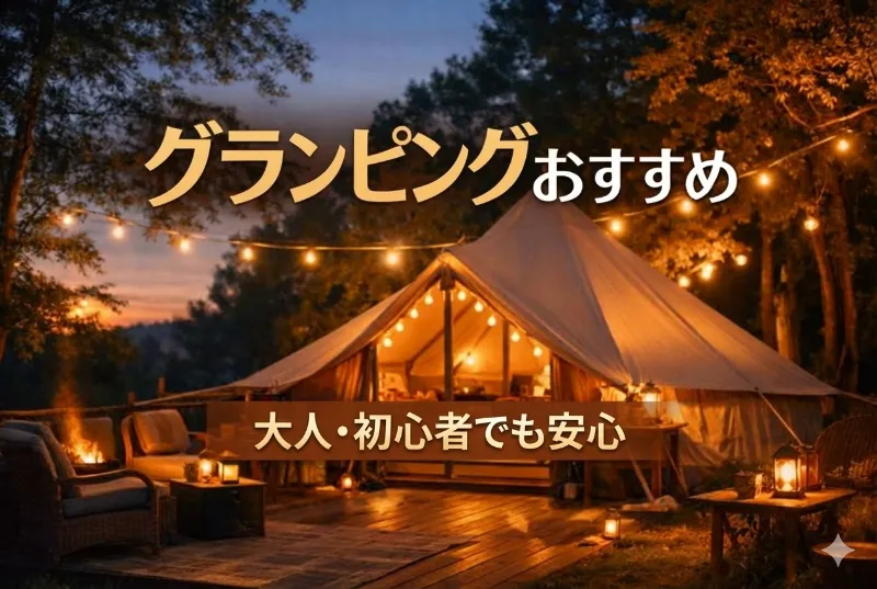 初心者向けグランピング完全ガイド。大人も安心なおすすめ施設を紹介する記事のアイキャッチ。夜のテントの写真。