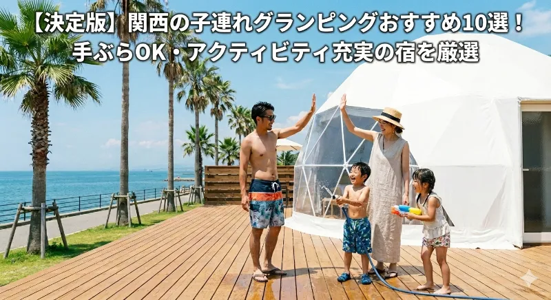 関西の子連れグランピングおすすめ10選を紹介する記事のアイキャッチ。海辺のドームテントと家族の写真。