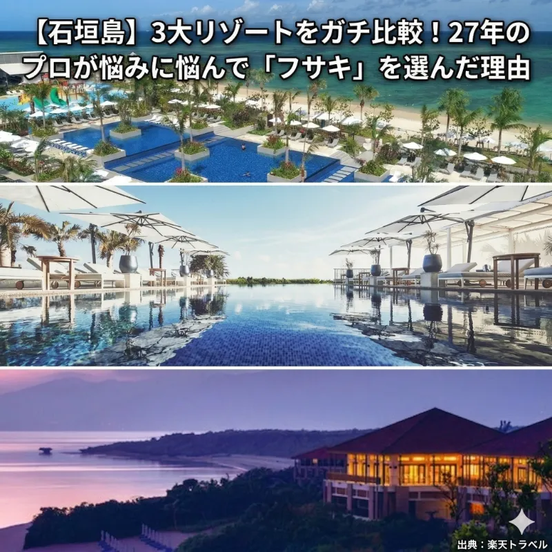 石垣島の3大リゾートを比較しフサキビーチホテルを選んだ理由を紹介する記事のアイキャッチ。プールや海の写真。