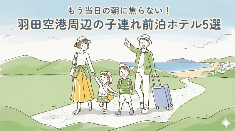 羽田空港周辺の子連れ前泊ホテル5選を紹介する記事のアイキャッチ。旅行へ向かう家族のイラスト。