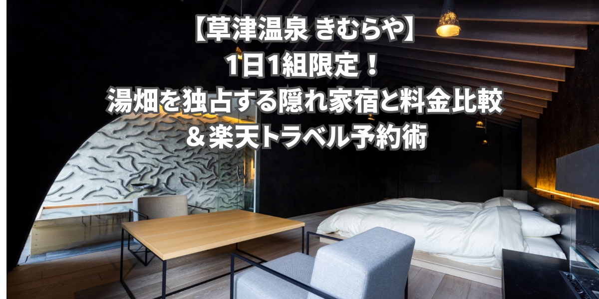 草津温泉きむらやは1日1組限定！湯畑を独占する隠れ家宿の予約術
