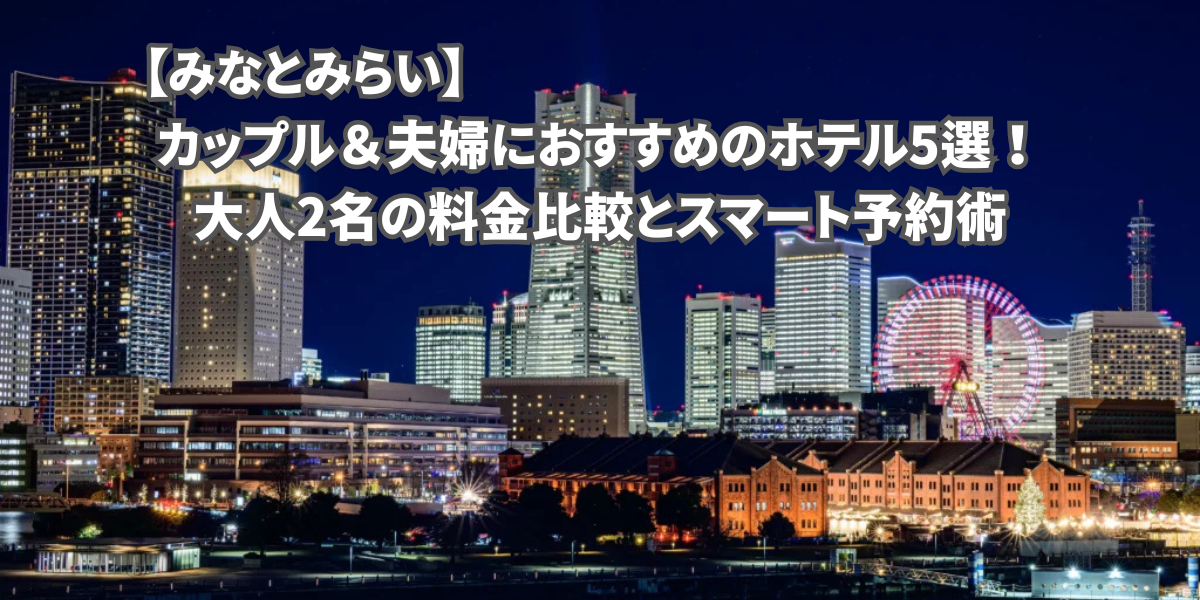 みなとみらいでカップルにおすすめのホテル5選！料金比較と予約術